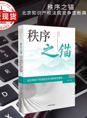 北京知产法院竞争垄断典型案例
