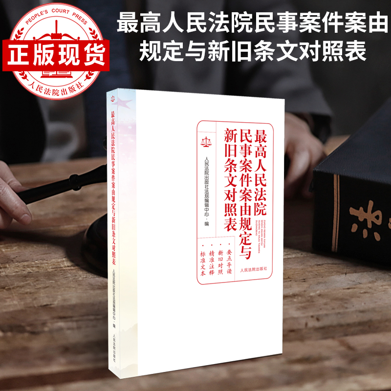 现货 最高人民法院民事案件案由规定与新旧条文对照表