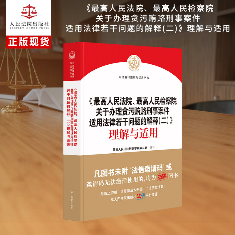 《最高人民法院、最高人民检察院关于办理贪污贿赂刑事案件适用法律若干问题的解释(二)》理解与适用