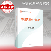 环境资源审判实务 全国法官培训统编教材 七