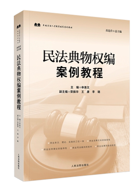 法院出版社民法典物权编案例教程