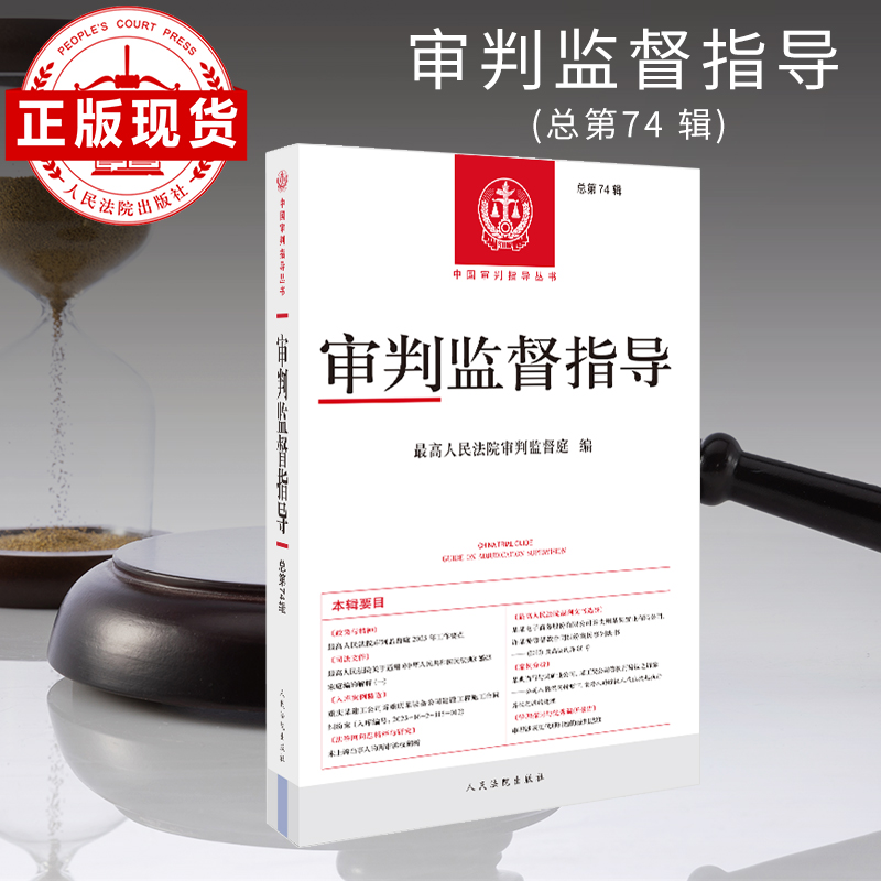 本辑收录了最高院审判监督庭2025年工作要点