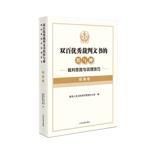 双百优秀裁判文书的形与神  裁判思路与说理技巧    刑事卷