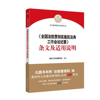 现货 《全国法院贯彻实施民法典工作会议纪要》条文及适用说明