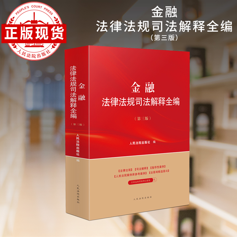 金融法律法规司法解释全编