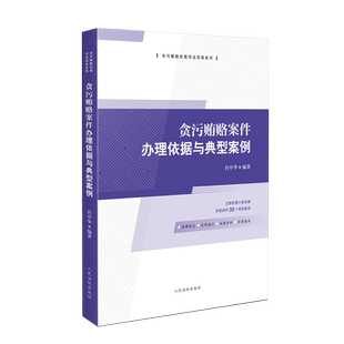 贪污贿赂案件办理依据与典型案例