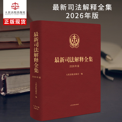 最新司法解释全集 2026年版