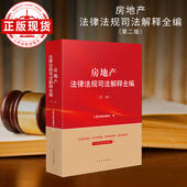 房地产法律法规司法解释全编 第二版