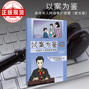 以案为鉴——未成年人网络保护提要（家长版）