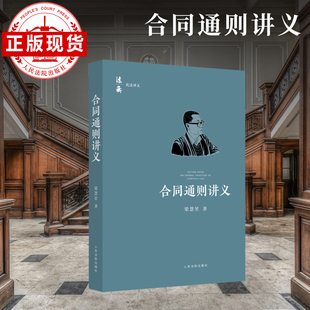 合同通则讲义   2021版  梁慧星  著 体现民法典立法精神