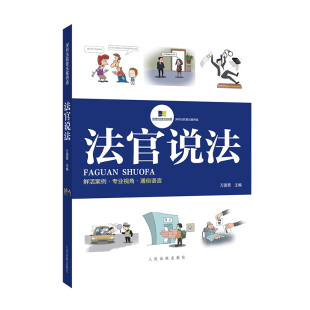 人民法院出版 法官说法 社 担保 婚姻家庭 民间借贷 信用卡纠纷 未成年保护