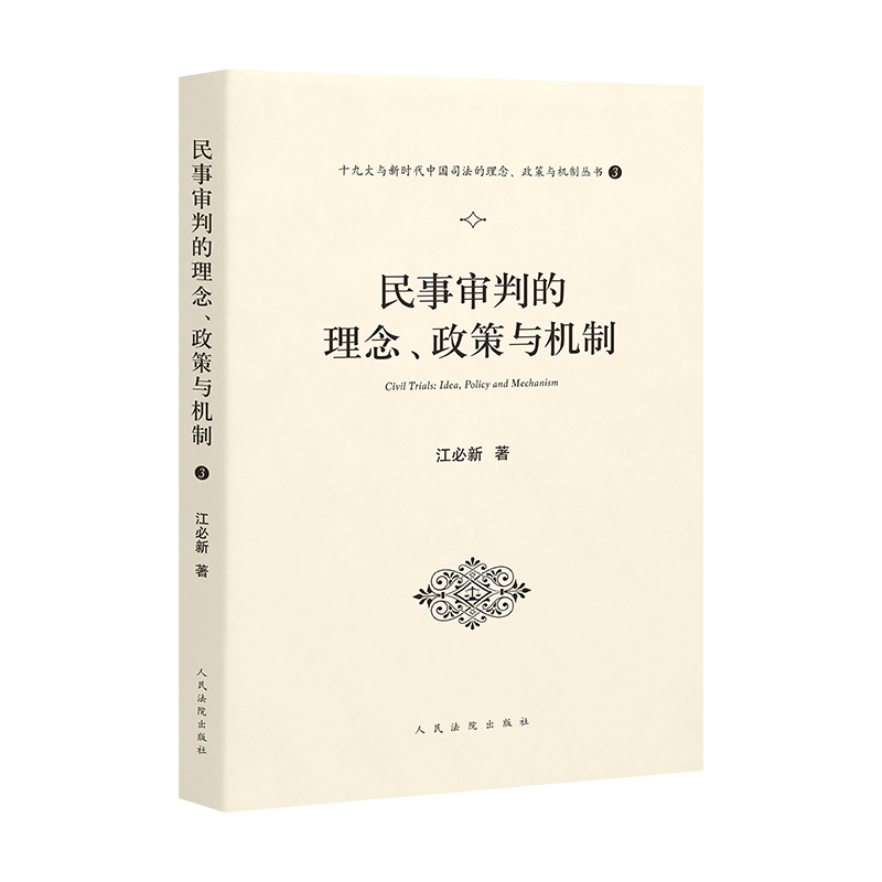 民事审判的理念、政策与机制