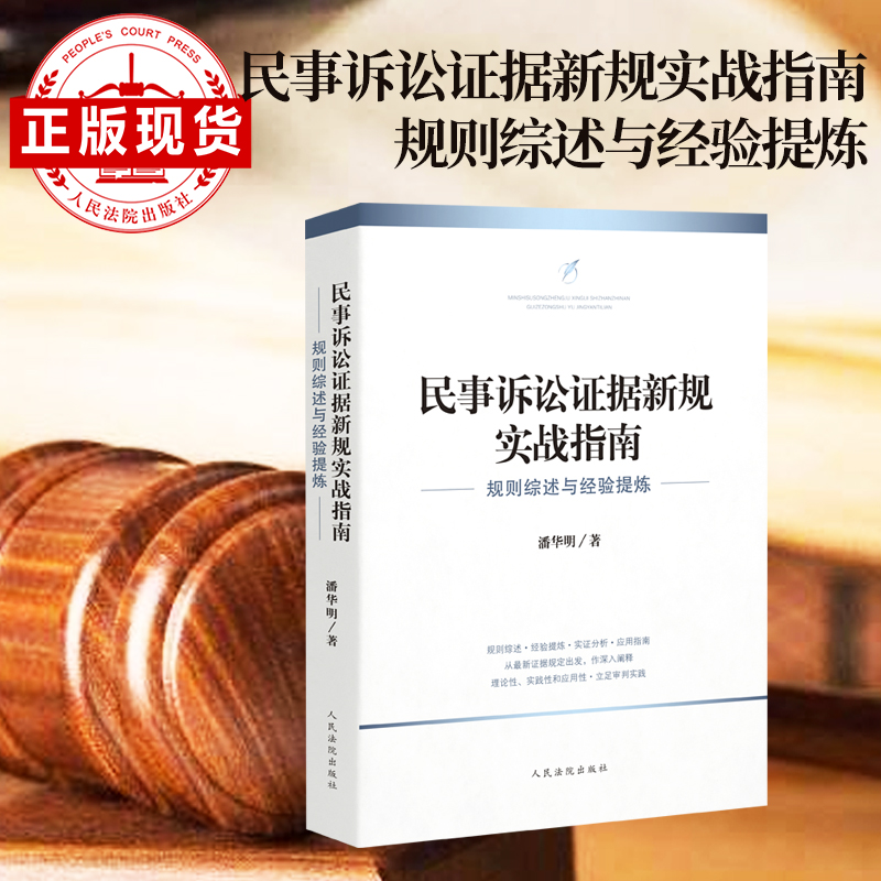 民事诉讼证据新规实战指南——规则综述与经验提炼