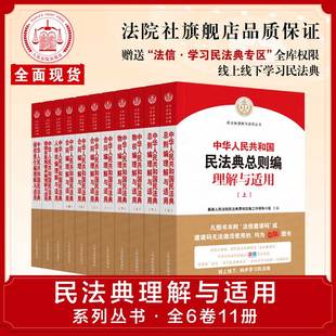 全6套 系列丛书 中华人民共和国民法典理解与适用 11册