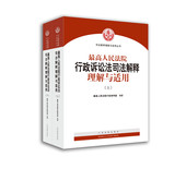 最高人民法院行政诉讼法司法解释理解与适用