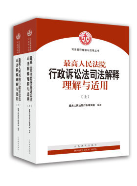 最高院行政诉讼法司法解释
