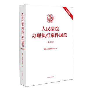 人民法院办理执行案件规范(第二版)