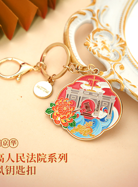 法韵京华·最高人民法院系列国风钥匙扣 红色  文创产品