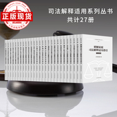 司法解释适用指引丛书 27册