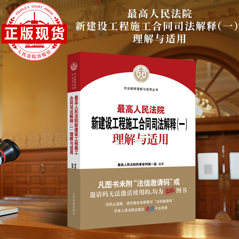 最高人民法院新建设工程施工合同司法解释（一）理解与适用