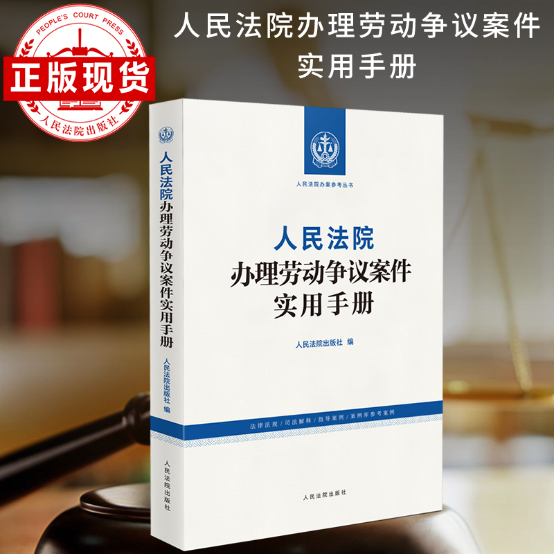法庭办理劳动争议案件实用手册
