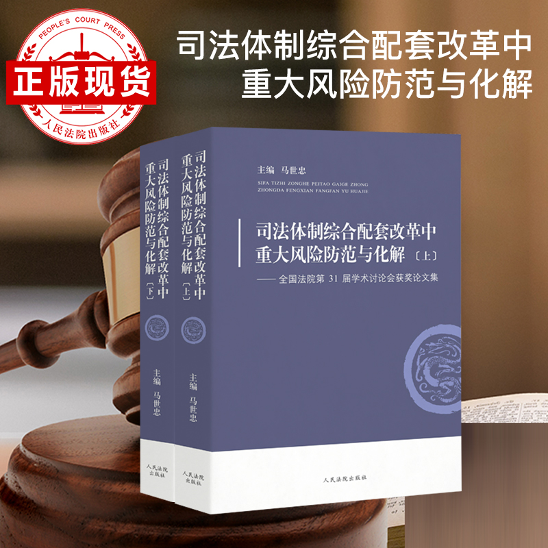 司法体制综合配套改革中重大风险防范与化解 ——全国法院第31届学术讨论会获奖论文集(上下)