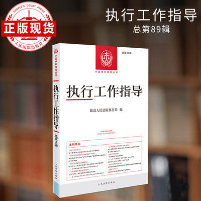 法院社执行工作指导总第89辑