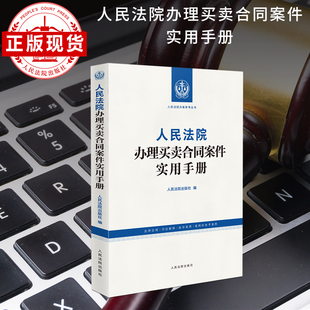 人民法院办理买卖合同案件实用手册 人民法院办案参考丛书