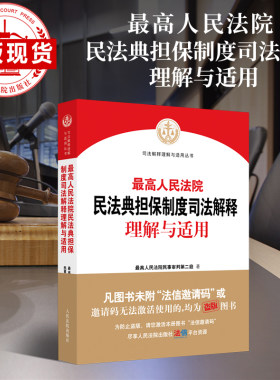 典担保制度司法解释法院出版社
