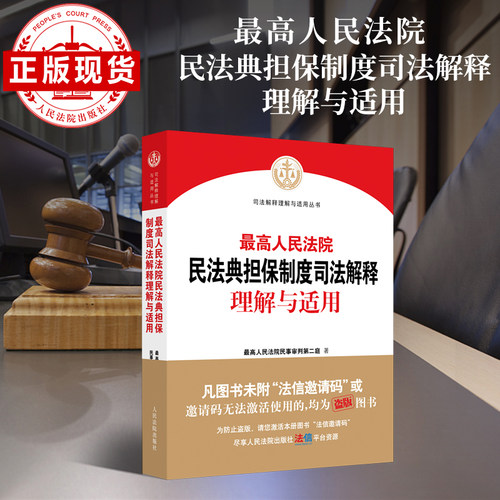 典担保制度司法解释法院出版社