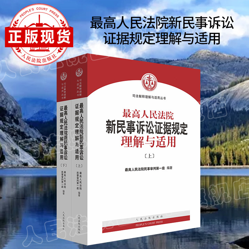 现货 最高人民法院新民事诉讼证据规定理解与适用
