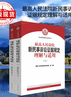 现货 最高人民法院新民事诉讼证据规定理解与适用