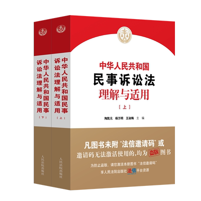 中华人民共和国民事诉讼理解适用