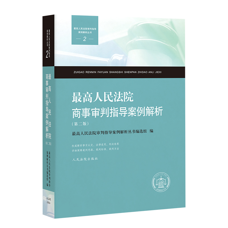最高人民法院商事审判指导案例解析（第二版）