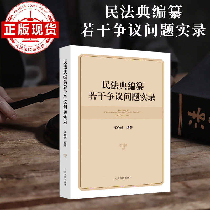 现货 民法典编纂若干争议问题实录