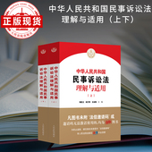 中华人民共和国民事诉讼法理解与适用