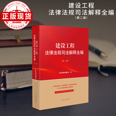 建设工程法律法规司法解释全编