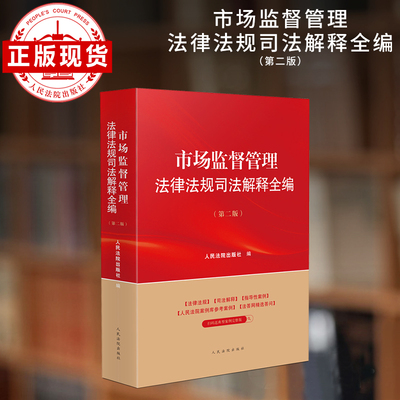 市场监督管理法律法规司法解释