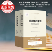 最高人民检察院关于罪名司法解释 刑法罪名精释 ——对最高人民法院 修订版 理解和适用 第五版
