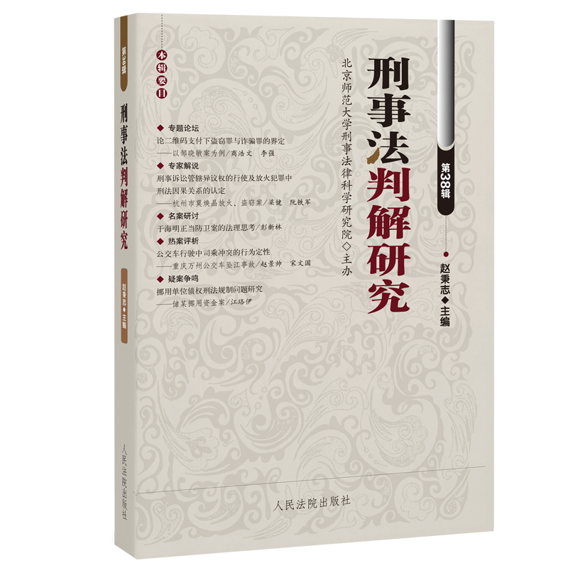 刑事法判解研究（第38辑）