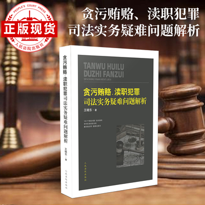贪污贿赂、渎职犯罪司法实务疑难问题解析