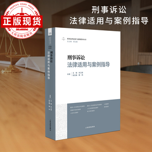 刑事诉讼法律适用与案例指导   刑事法律适用与案例指导丛书