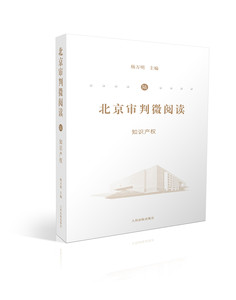 北京审判微阅读（六）知识产权 人民法院出版社 正版图书