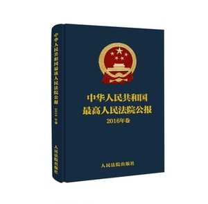 中华人民共和国最高人民法院公报2016年卷 （含光盘） 公报 合集 人民法院出版社