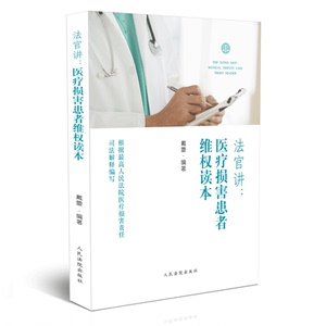 法官讲医疗损害患者维权读本 人民法院出版社 正版图书