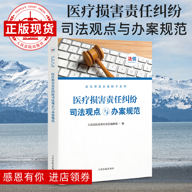 法信智慧办案助手系列丛书 之《医疗损害责任纠纷司法观点与办案规范》法信智慧办案助手 人民法院出版社 法律实务
