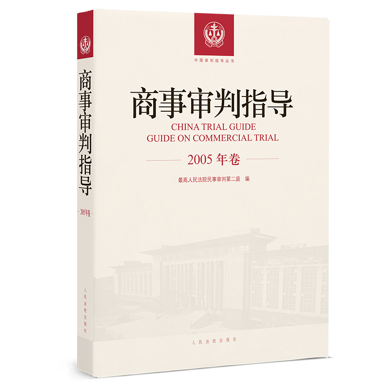 商事审判指导 2005年卷 人民法院出版社