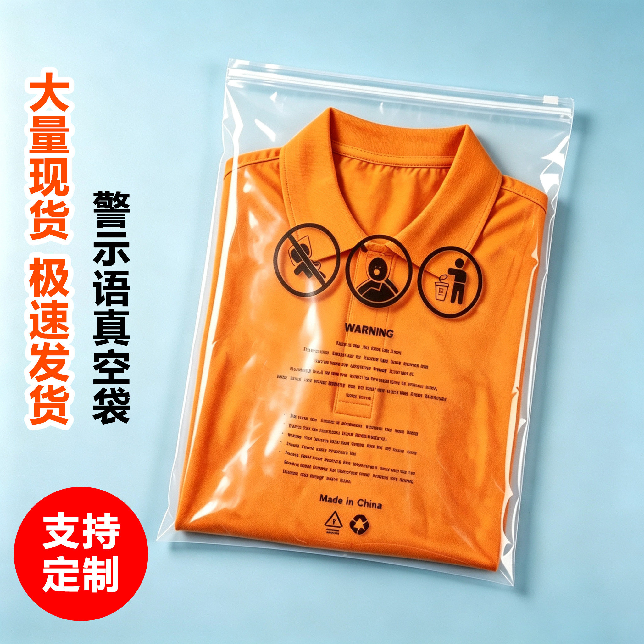 警示语服装包装袋防尘防水耐用