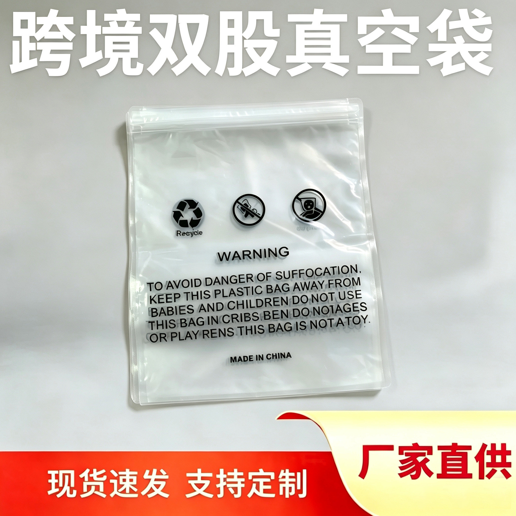亚马逊合规警示语服装真空包装袋双股拉链加厚透明服饰打包压缩袋