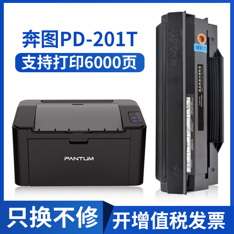 奔图PD-201T硒鼓 P2500W P2550N P2200N P2506 M6500  m6505粉盒